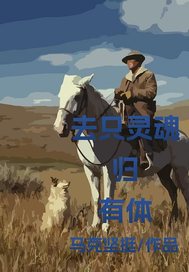 去只靈魂歸有體