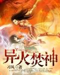 異火焚神