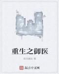 重生之御醫