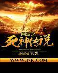 網遊之死神傳說
