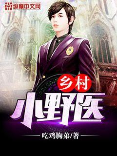 鄉村小野醫