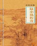 陸小鳳傳奇