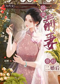 嬌美前妻帶娃二婚後[年代文]