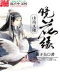 山海無限鏡花緣