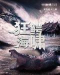 狂鱷海嘯