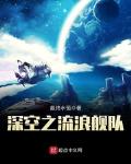 深空之流浪艦隊
