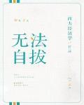 無法自拔