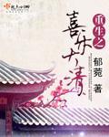 重生之喜樂大清