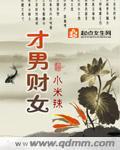 才男財女