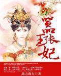 囂張王妃