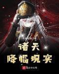 諸天降臨現實
