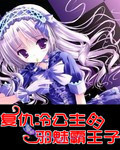 復仇冷公主的邪魅霸王子
