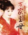 萬家主母