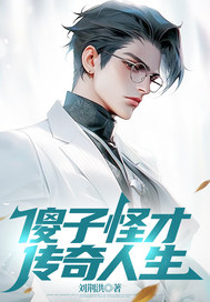 傻子怪才傳奇人生