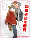 你可不可以愛我