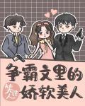 爭霸文裏的嬌軟美人