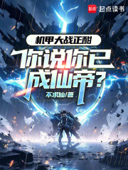 機甲大戰正酣，你說你已成仙帝？