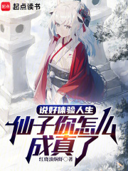 說好體驗人生，仙子你怎麼成真了