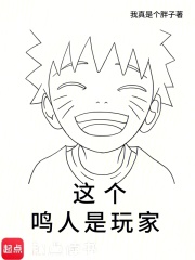 這個鳴人是玩家