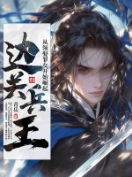 邊關兵王：從領娶罪女開始崛起