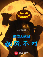 雖然無敵但畫風不對