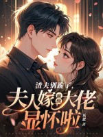 渣夫別跪了，夫人嫁頂級大佬顯懷啦