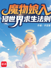 魔物娘入侵世界求生法則