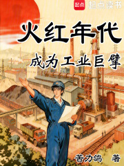 火紅年代：成爲工業巨擘