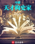 鬥破：天才史學家