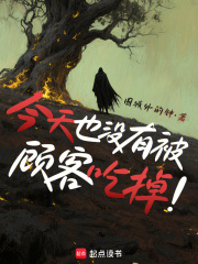 今天也沒有被顧客喫掉