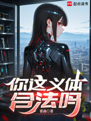 你這義體合法嗎