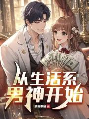 從生活系男神開始