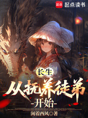 長生從撫養徒弟開始