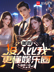 美娛：沒人比我更懂娛樂圈