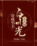 穿成男主白月光怎麼破