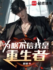 爲啥不信我是重生者